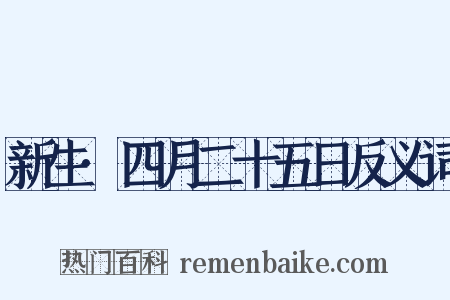 新生·四月二十五日反义词是什么意思的图片